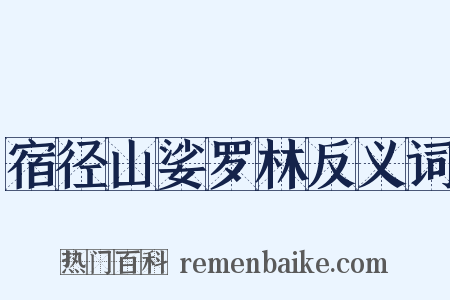 宿径山娑罗林反义词是什么意思的图片